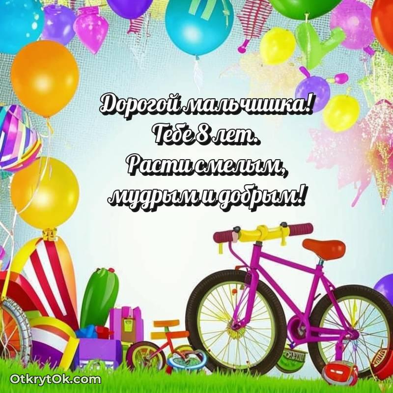 Скачать открытку Мальчику с юбилеем на 8 лет