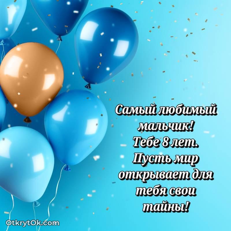 Поздравительная картинка Мальчику на 8 лет