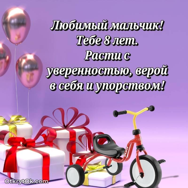 Картинка прикольная Мальчику на 8 лет — трогательное