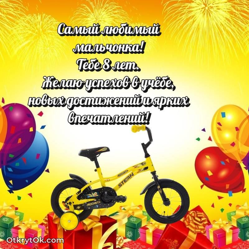 стильное Мальчику открытки на 8 лет
