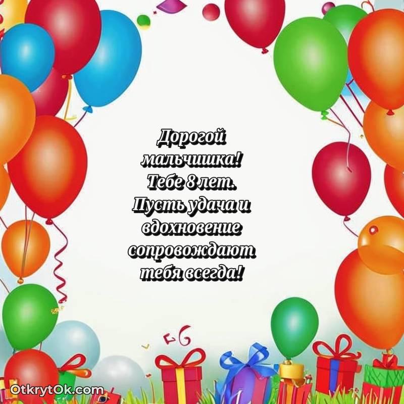 красивое Поздравительная картинка Мальчику на 8 лет