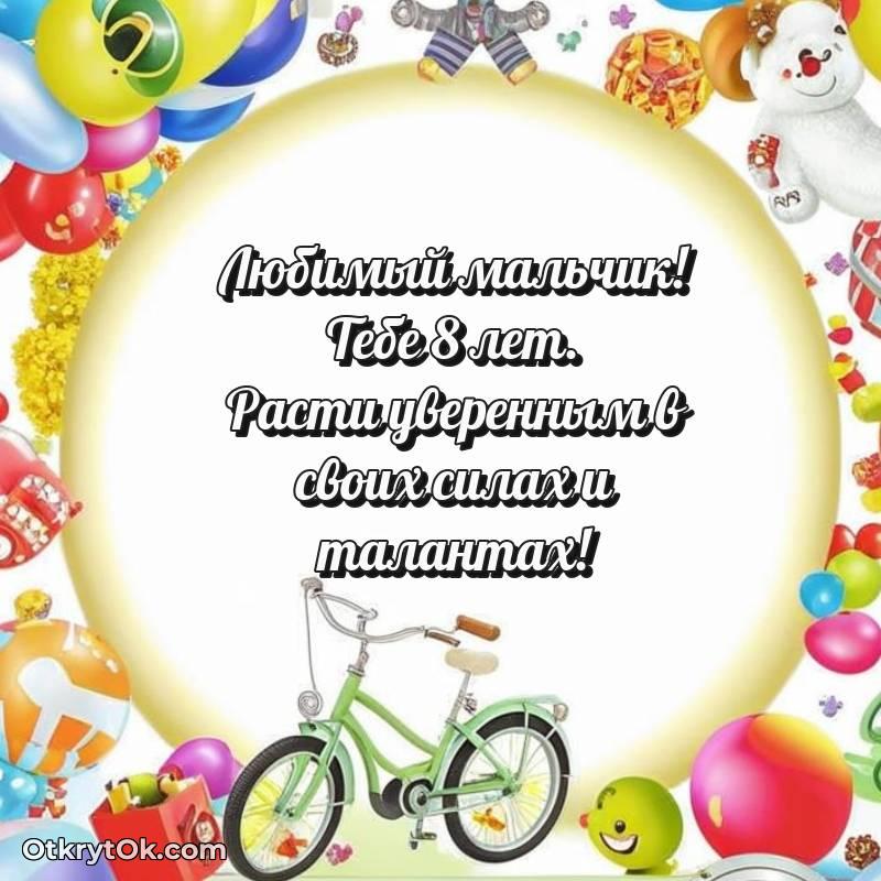 Мальчику открытки на 8 лет