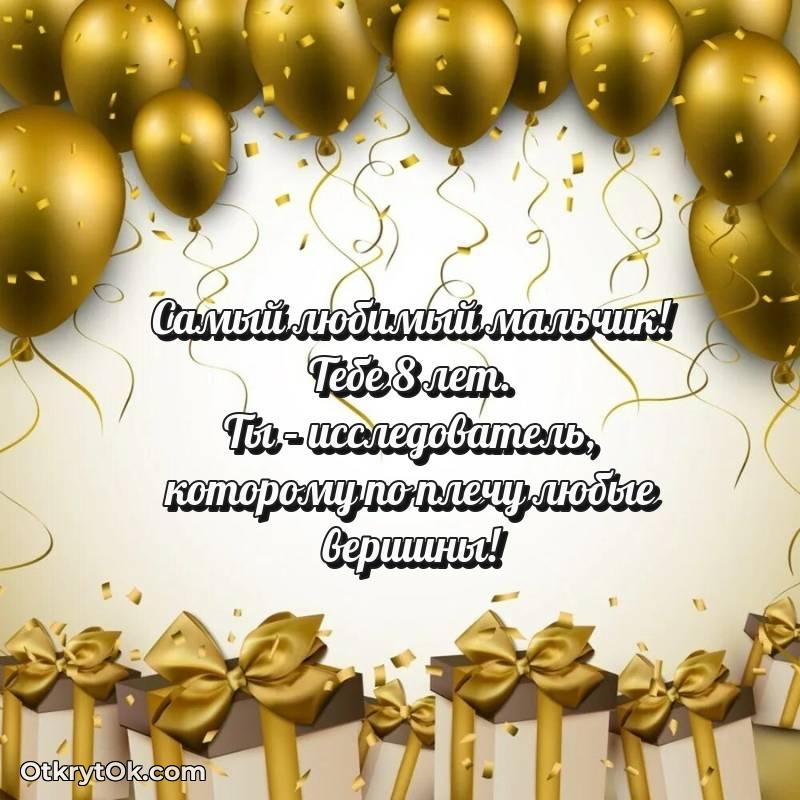 Открытка Мальчику на 8 лет