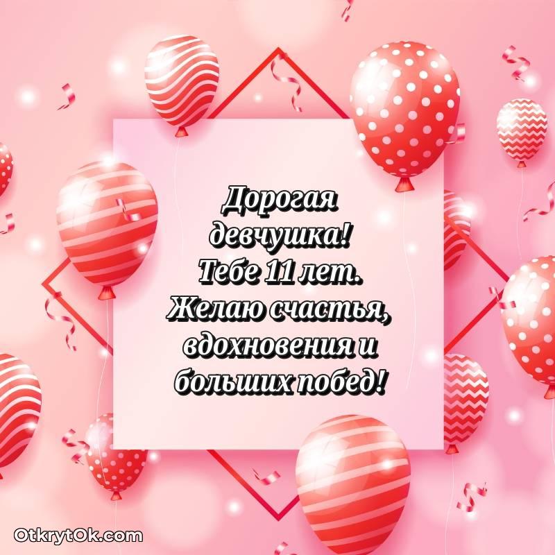 Скачать открытку Маме дочери с юбилеем на 11 лет