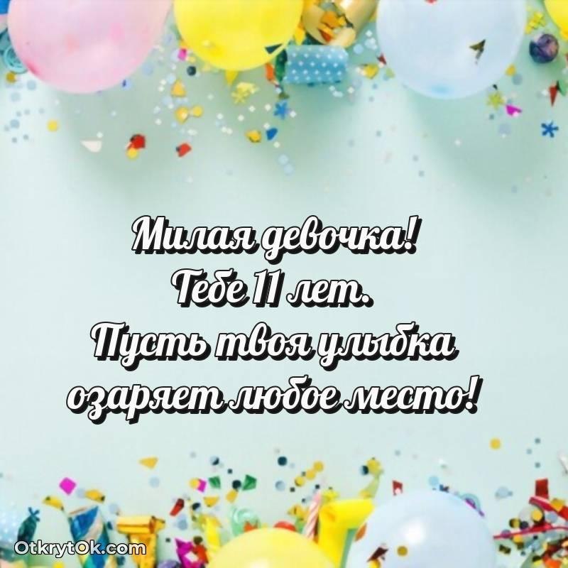 весёлое Маме дочери на 11 лет открытка