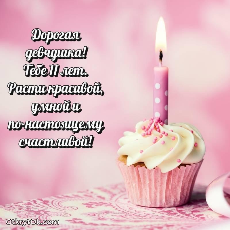 яркое С днем рождения Маме дочери открытки на 11 лет