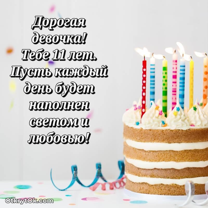 Маме дочери на 11 лет открытка