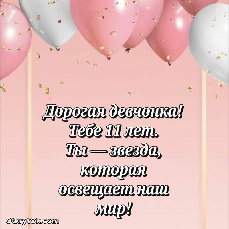 Поздравительная картинка Маме дочери на 11 лет