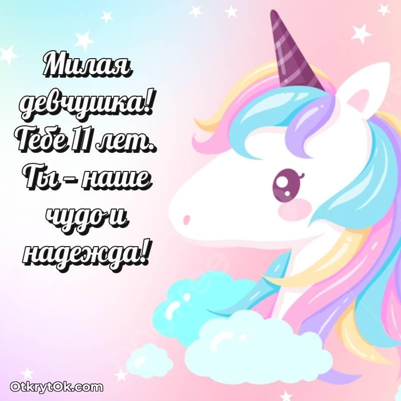 Открытка Маме дочери на 11 лет