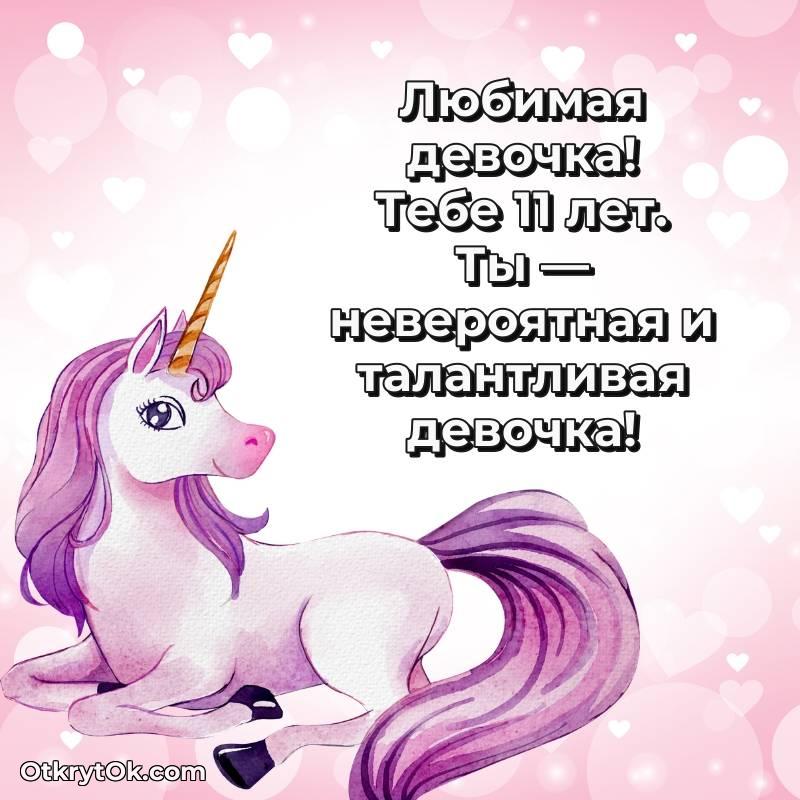 весёлое Скачать открытку Маме дочери с юбилеем на 11 лет