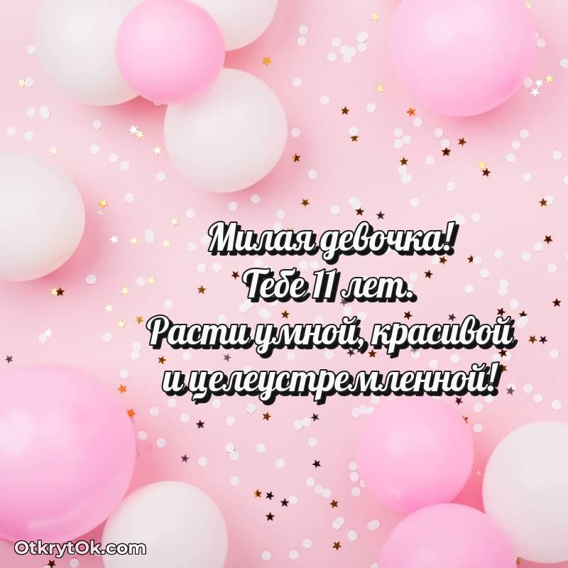 Картинка прикольная Маме дочери на 11 лет