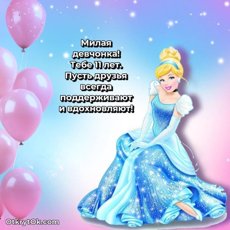 Праздничная открытка Маме дочери 11 лет