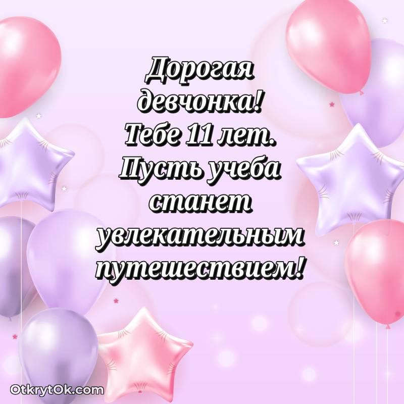 Маме дочери открытки на 11 лет