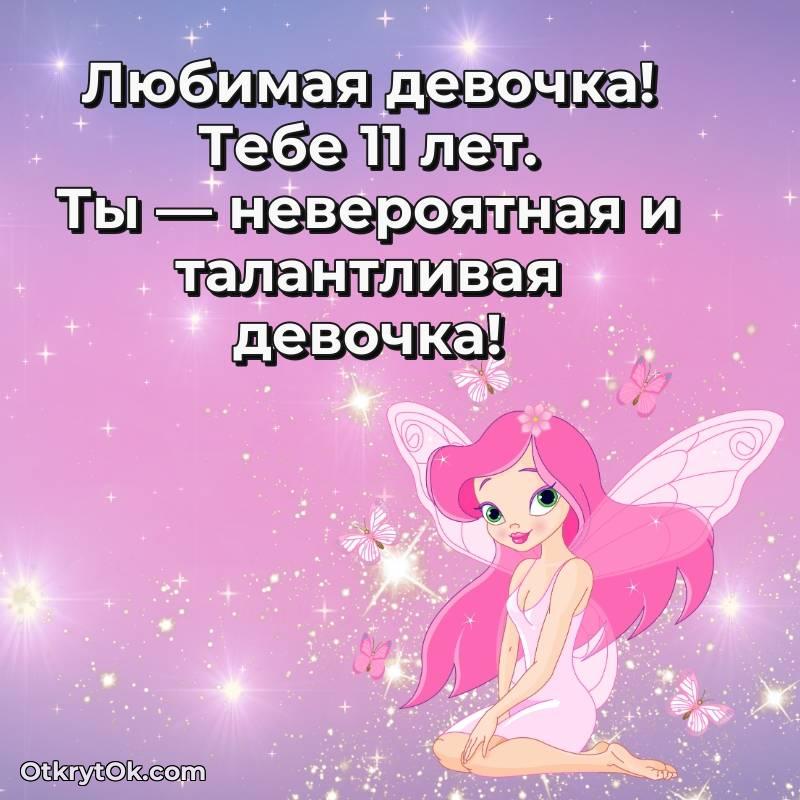 Красивое поздравление Маме дочери 11 лет