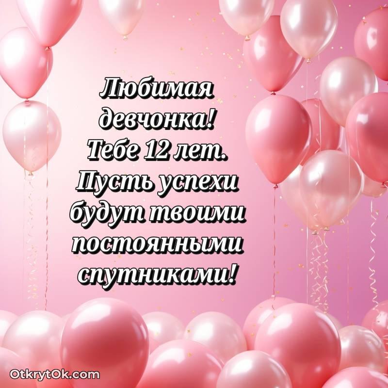 Иллюстрация Маме дочери на 12 лет — милое