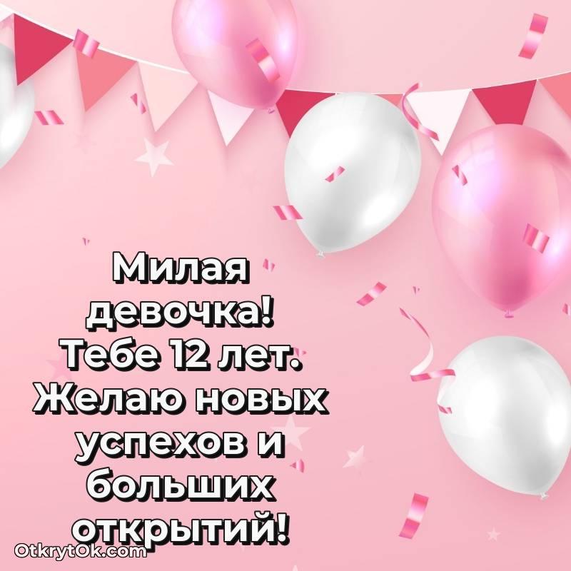 Поздравительная картинка Маме дочери на 12 лет