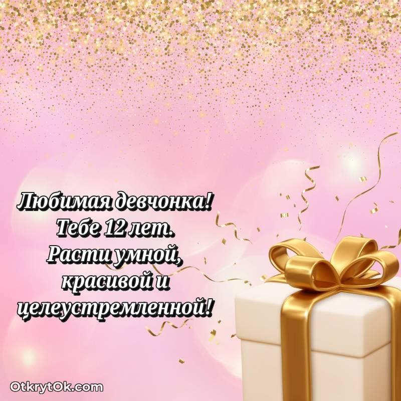яркое Поздравительная картинка Маме дочери на 12 лет