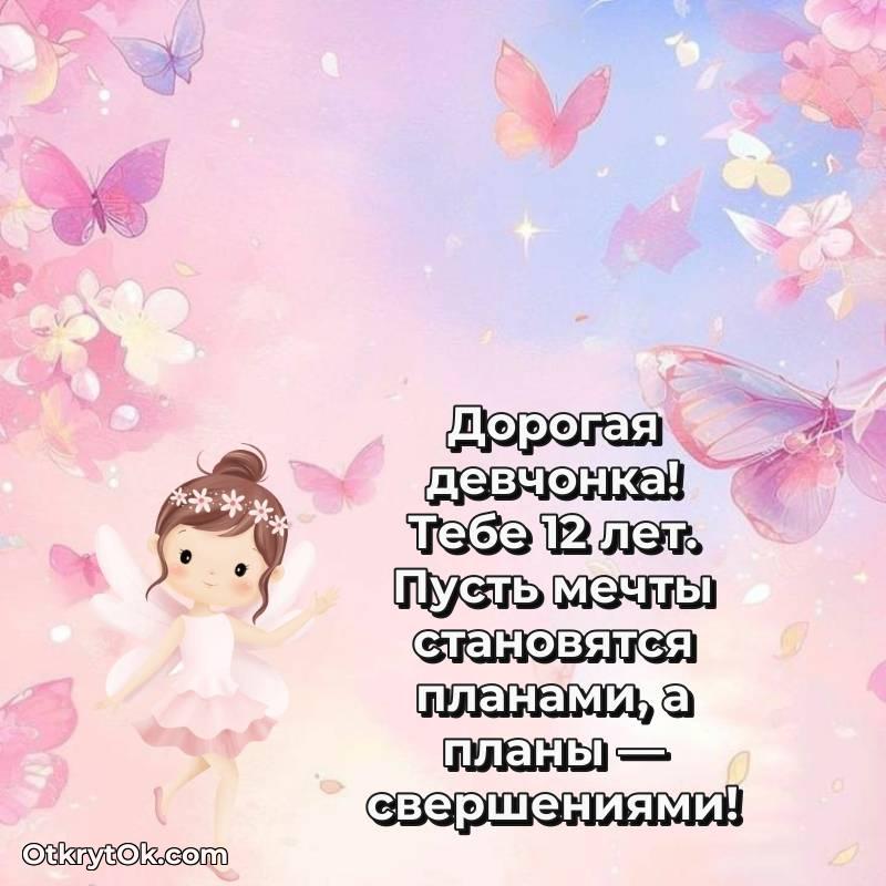 С днем рождения Маме дочери открытки на 12 лет