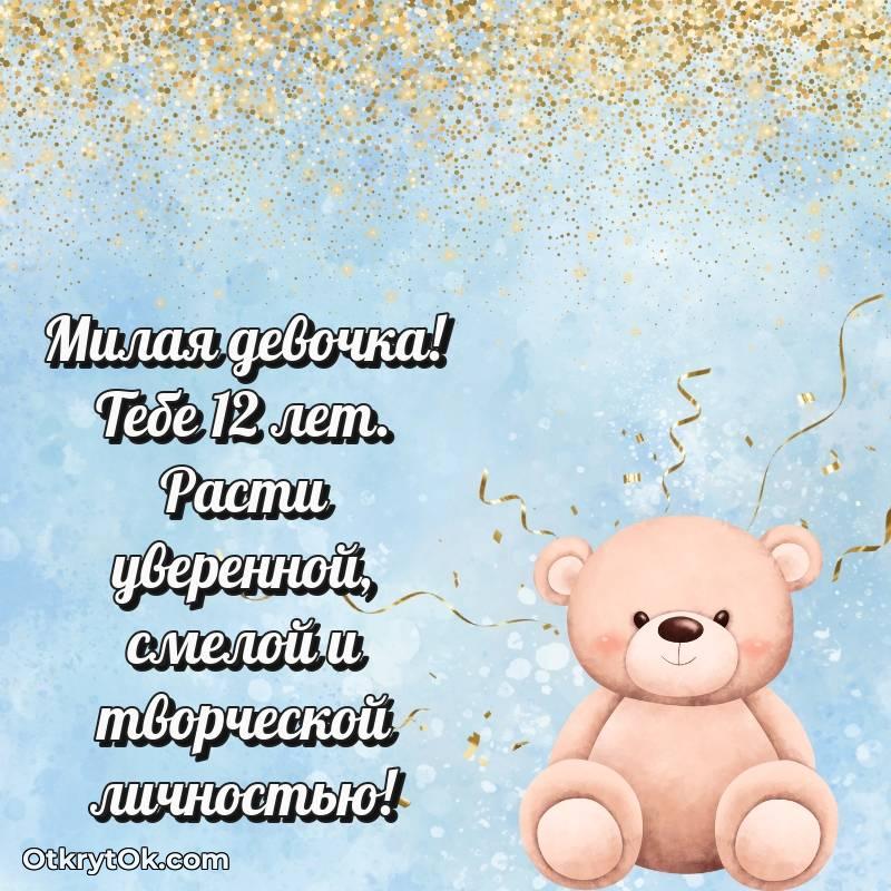 Праздничная открытка Маме дочери 12 лет — оригинальное