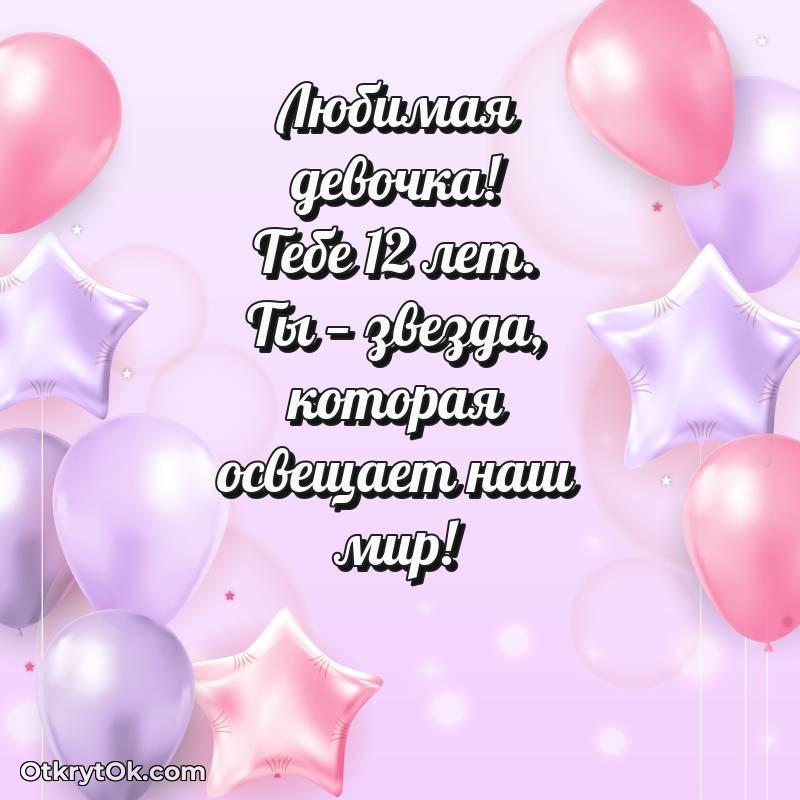 С днем рождения Маме дочери открытки на 12 лет — оригинальное
