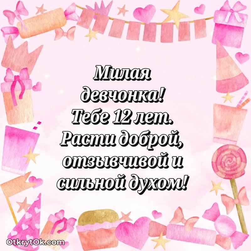 Праздничная открытка Маме дочери 12 лет