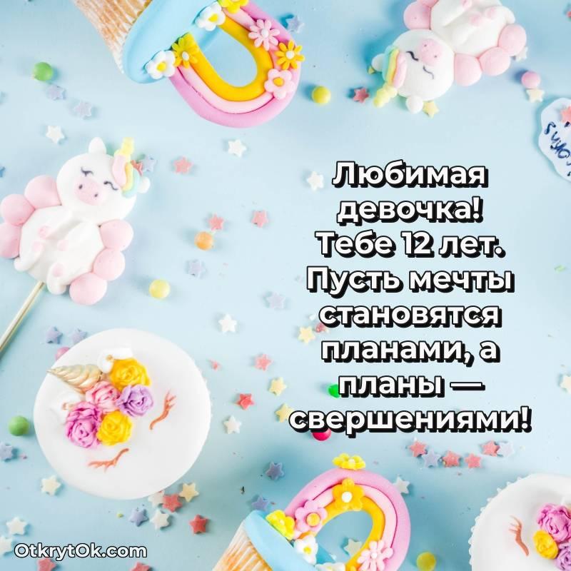 Маме дочери на 12 лет открытка