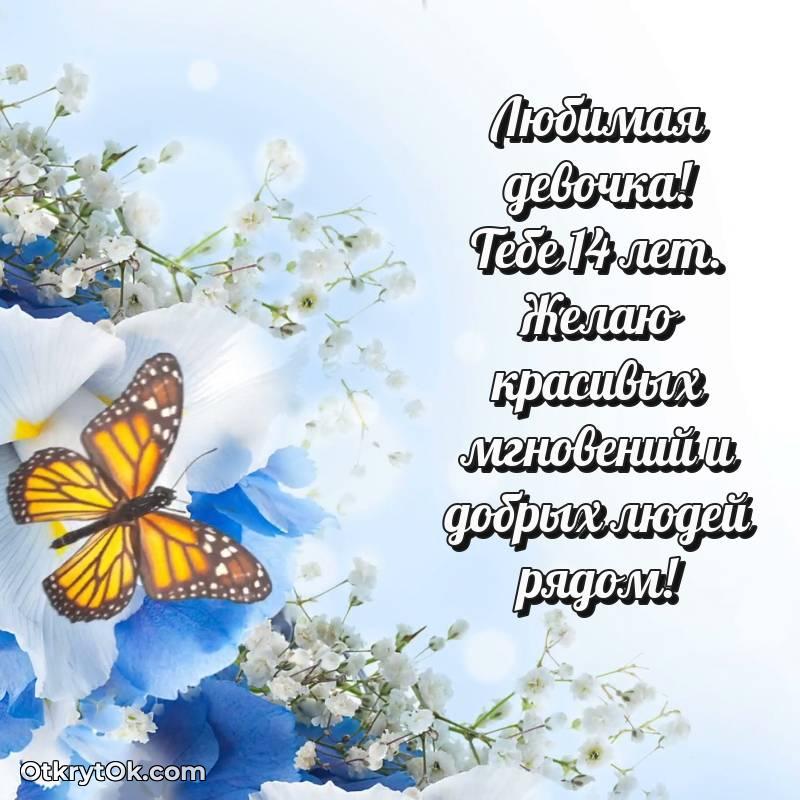 Скачать открытку Маме дочери с юбилеем на 14 лет