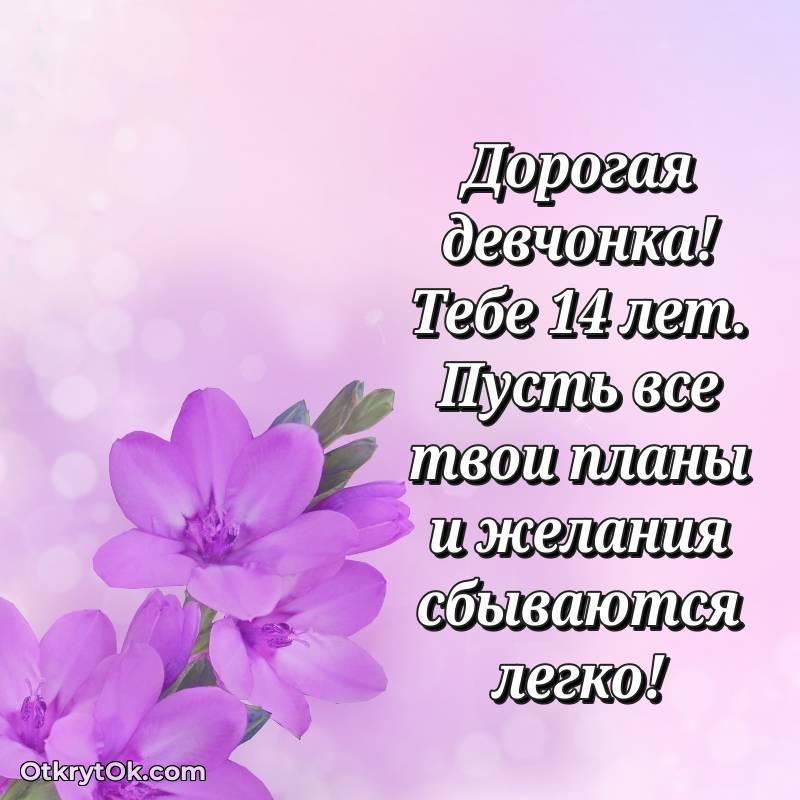 Поздравительная картинка Маме дочери на 14 лет
