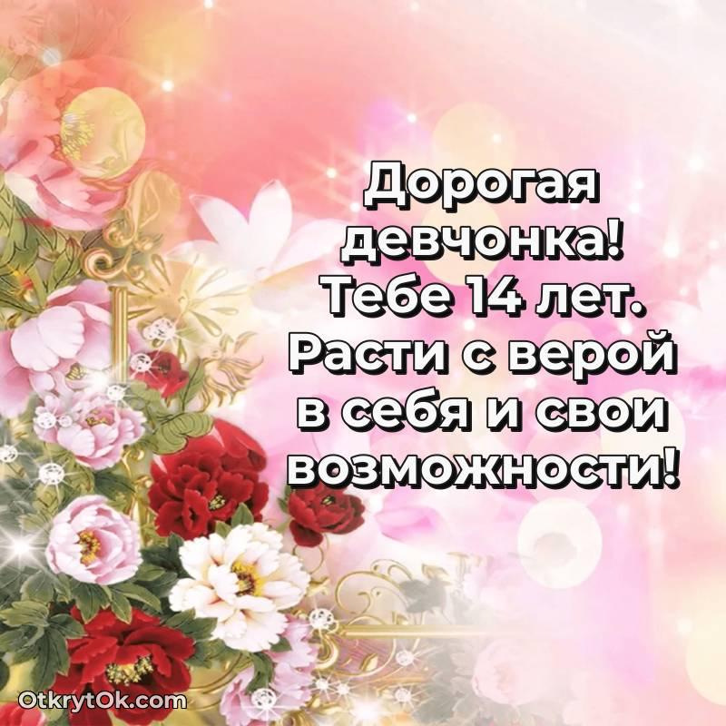 Маме дочери на 14 лет открытка