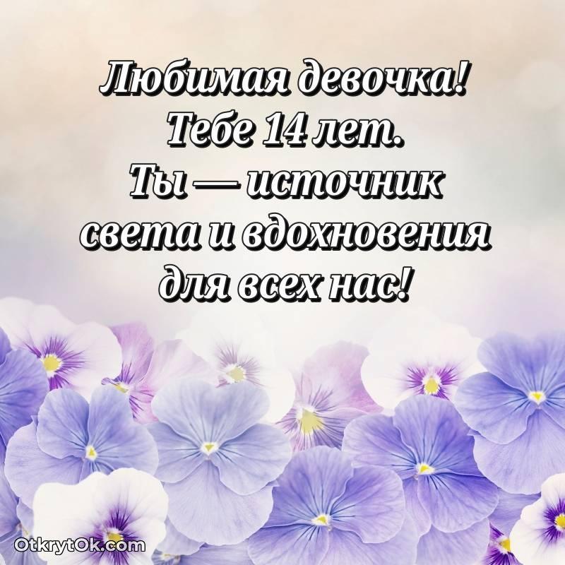 Маме дочери открытки на 14 лет