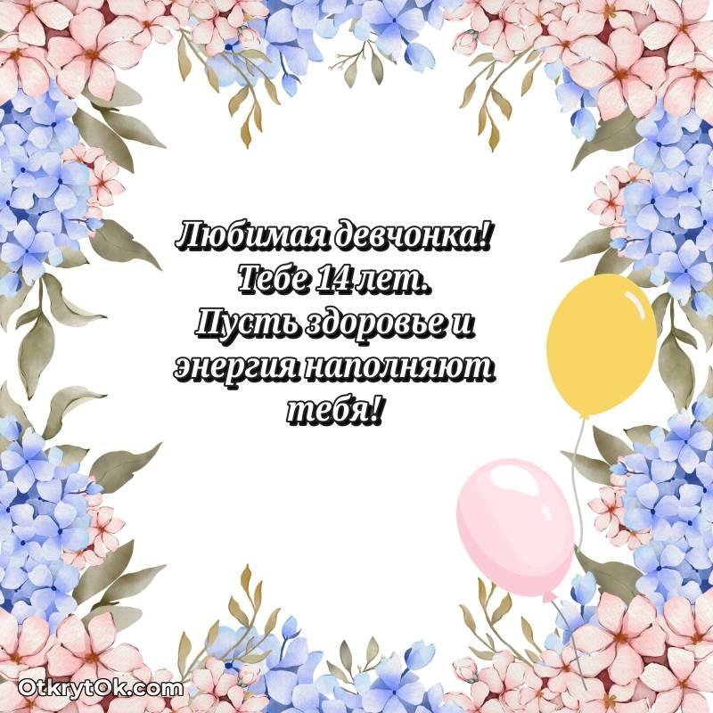 С днем рождения Маме дочери открытки на 14 лет