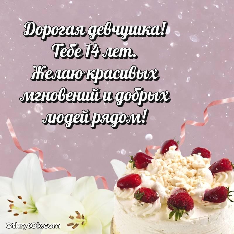 Праздничная открытка Маме дочери 14 лет