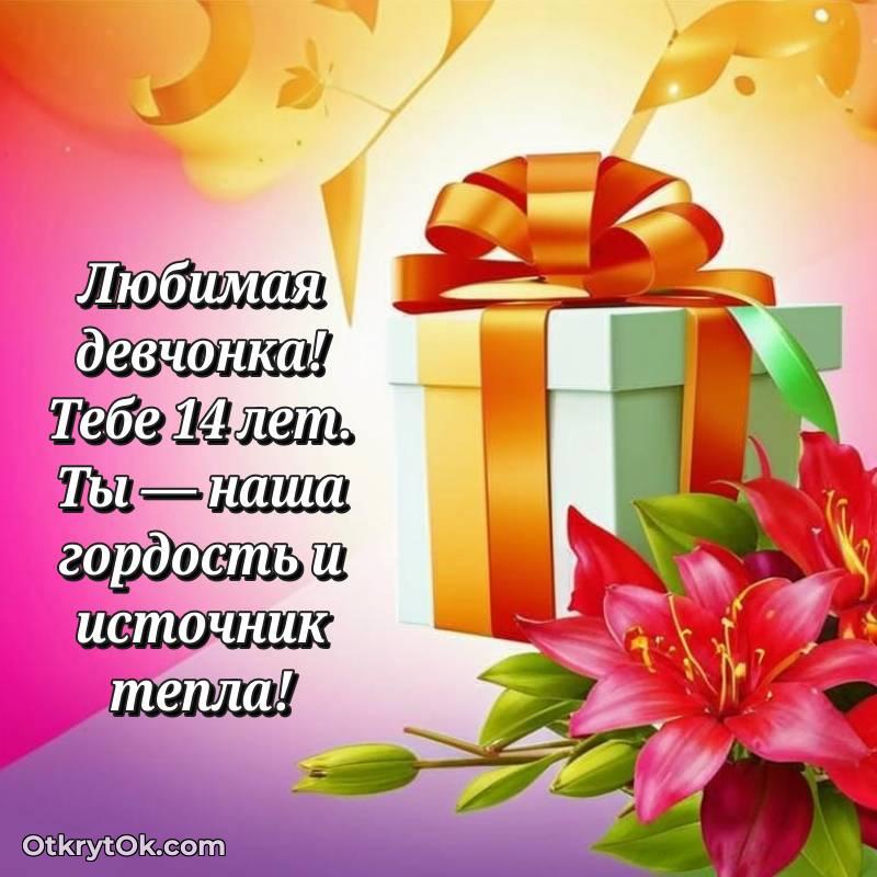 красивое Открытка Маме дочери на 14 лет