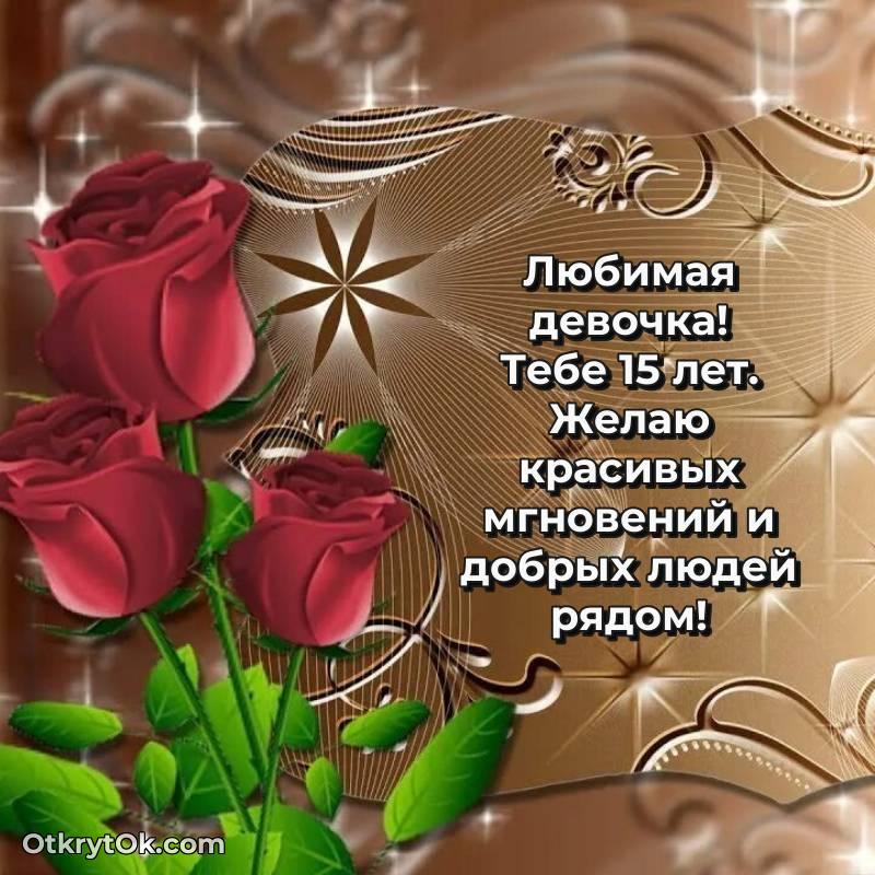 Картинка прикольная Маме дочери на 15 лет