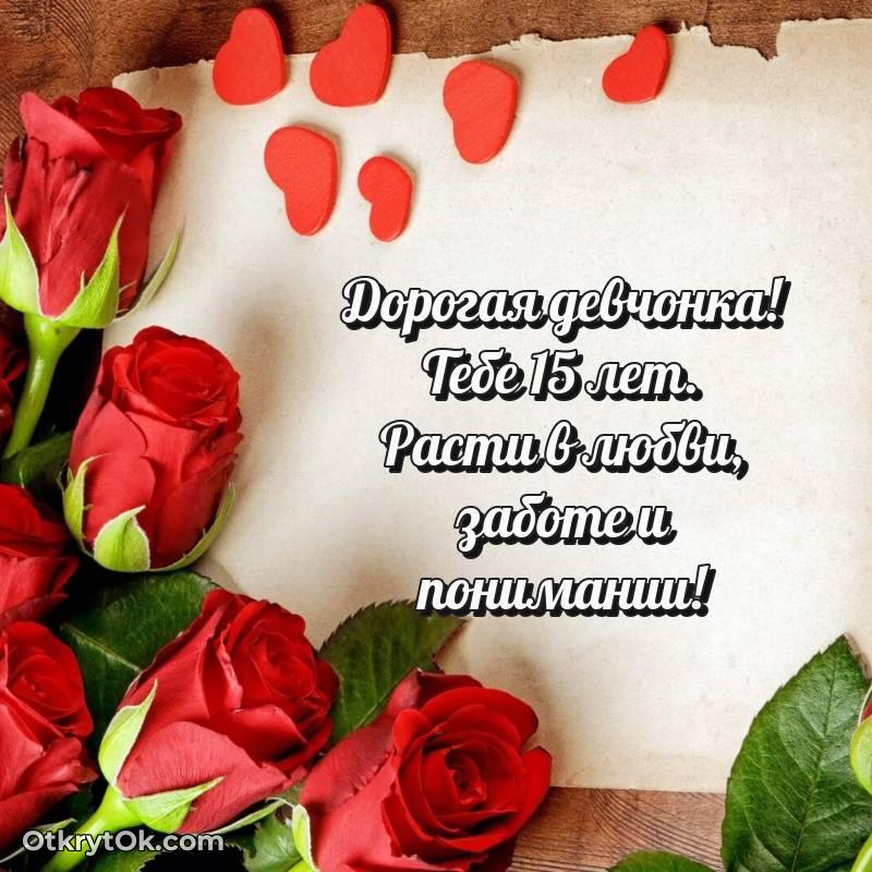 Маме дочери открытки на 15 лет