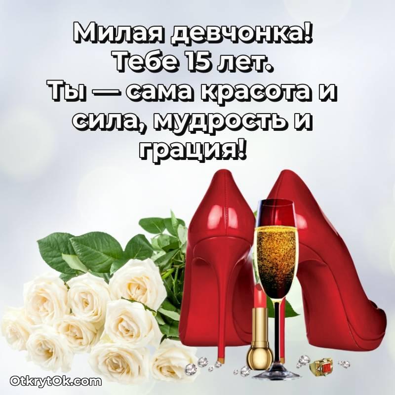 Праздничная открытка Маме дочери 15 лет