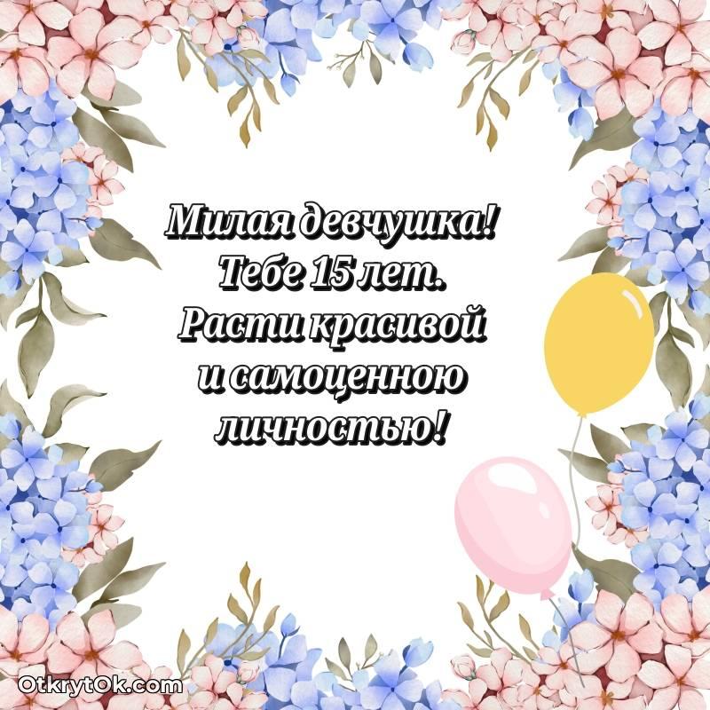 Красивое поздравление Маме дочери 15 лет — оригинальное