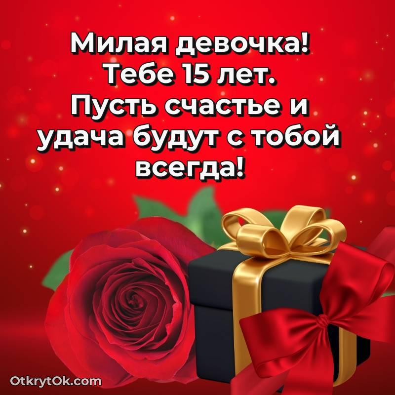 Скачать открытку Маме дочери с юбилеем на 15 лет