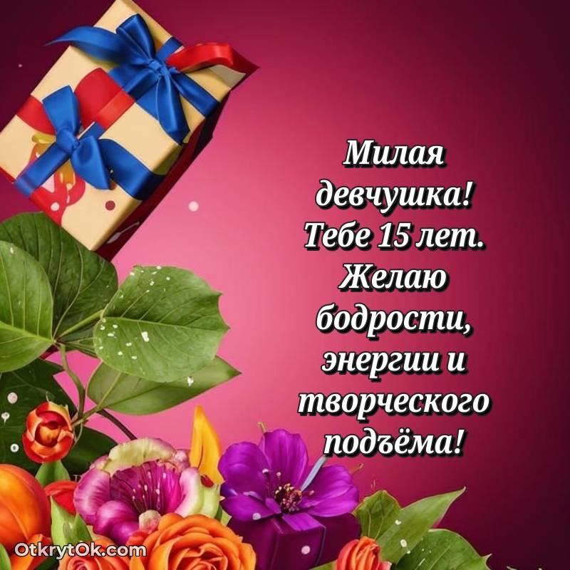 С днем рождения Маме дочери открытки на 15 лет