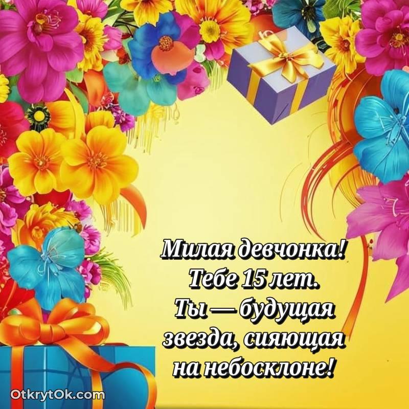 Красивое поздравление Маме дочери 15 лет