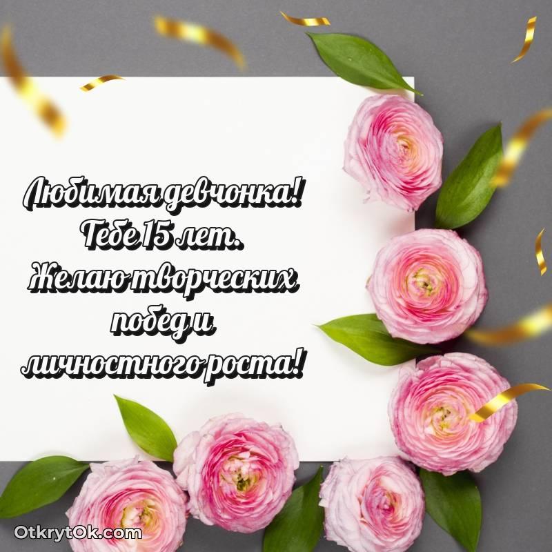 яркое Маме дочери на 15 лет открытка