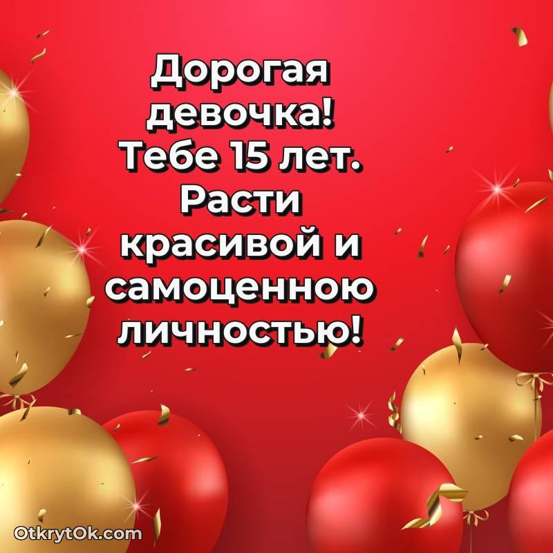 Маме дочери на 15 лет открытка