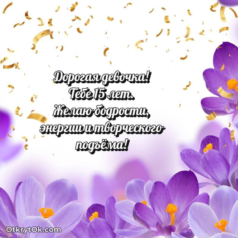 Скачать открытку Маме дочери с юбилеем на 15 лет — красивое