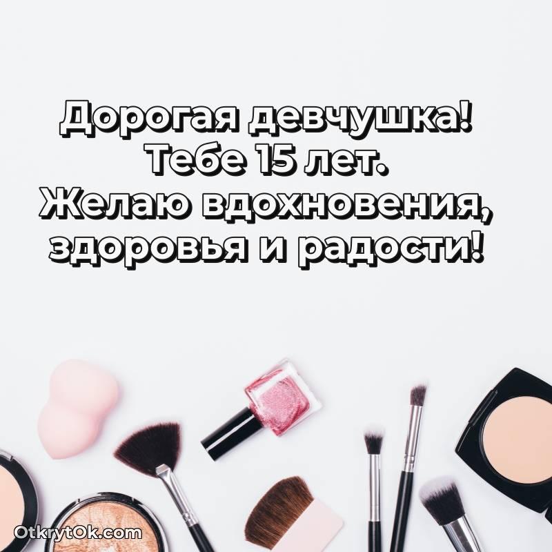 трогательное Картинка прикольная Маме дочери на 15 лет