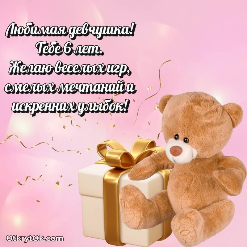 Скачать открытку Маме дочери с юбилеем на 6 лет — милое