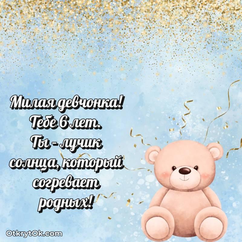 оригинальное Маме дочери на 6 лет открытка