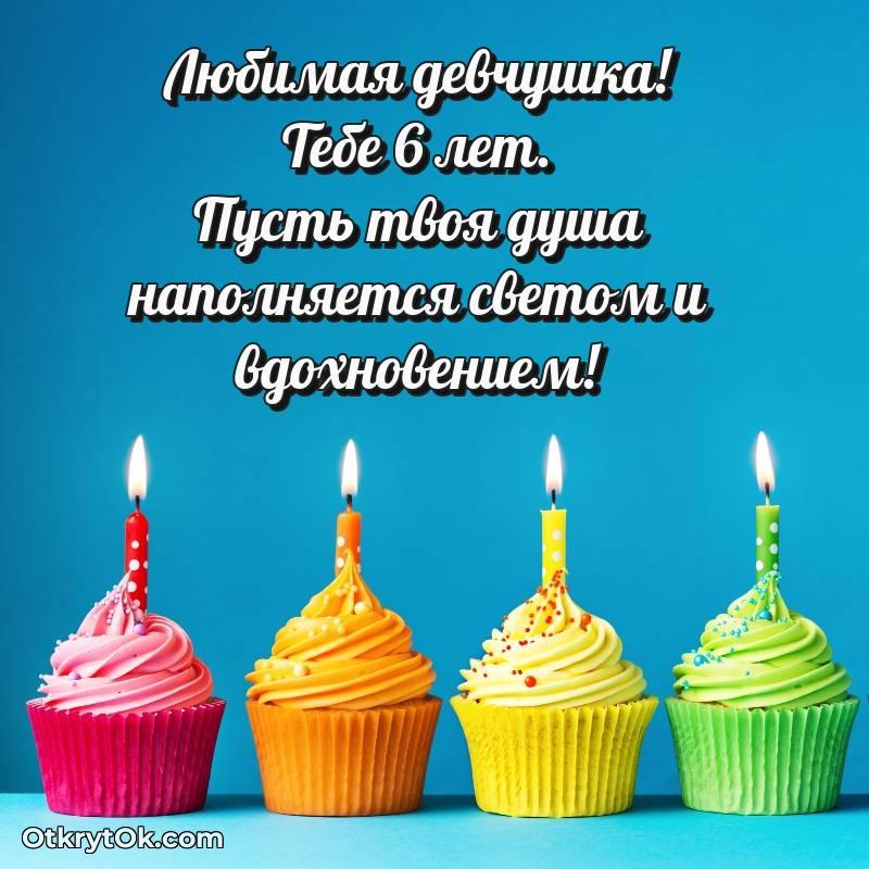 Открытка Маме дочери на 6 лет