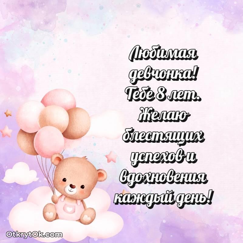 Открытка Маме дочери на 8 лет