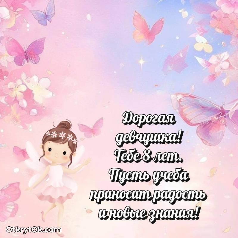 Праздничная открытка Маме дочери 8 лет — оригинальное