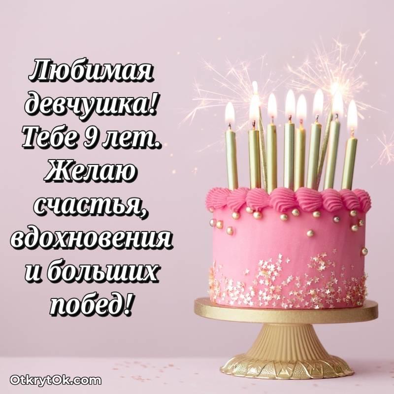 Праздничная открытка Маме дочери 9 лет — оригинальное